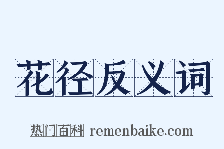 花径反义词是什么意思的图片